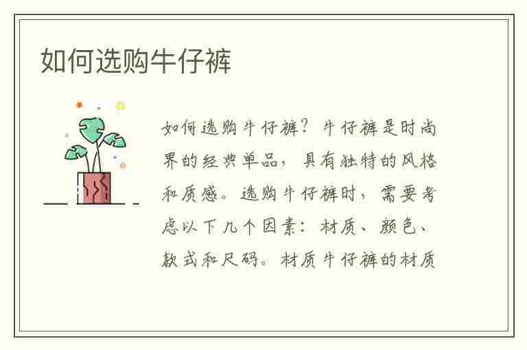 如何选购牛仔裤(如何选购牛仔裤的材质)